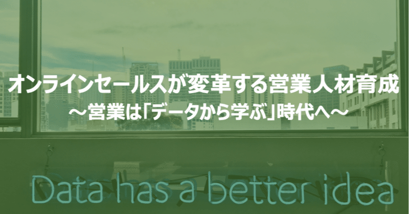 オンラインセールスが変革する営業人材育成 〜営業は「データから学ぶ」時代へ〜