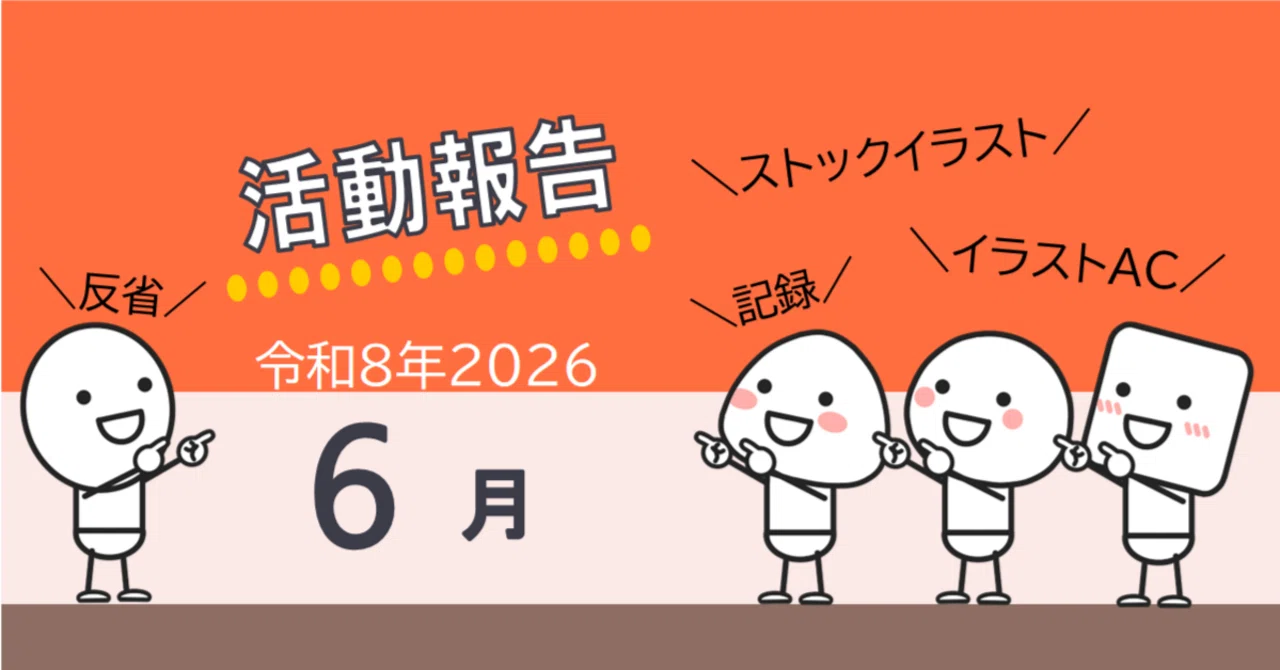 イラストAC 2026年6月の活動報告｜ぽんきち