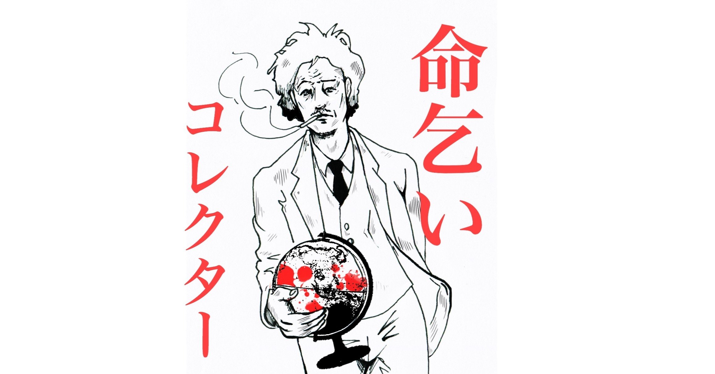 1 映画 命乞いコレクター 企画書公開 映画前夜 Note 1 映画 命乞いコレクター 企画書公開 映画前夜 Note