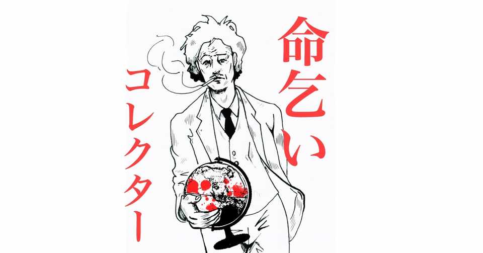 1 映画 命乞いコレクター 企画書公開 映画前夜 Note