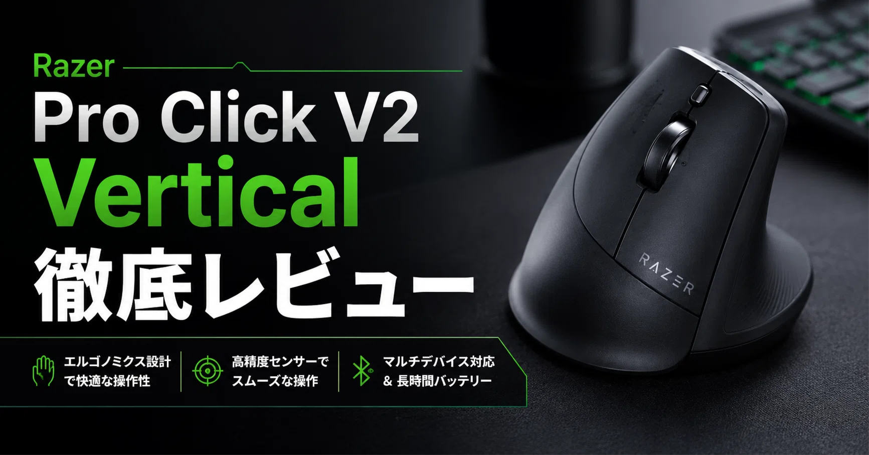 Razer Pro Click V2 Vertical Editionレビュー・口コミ評判と特徴
