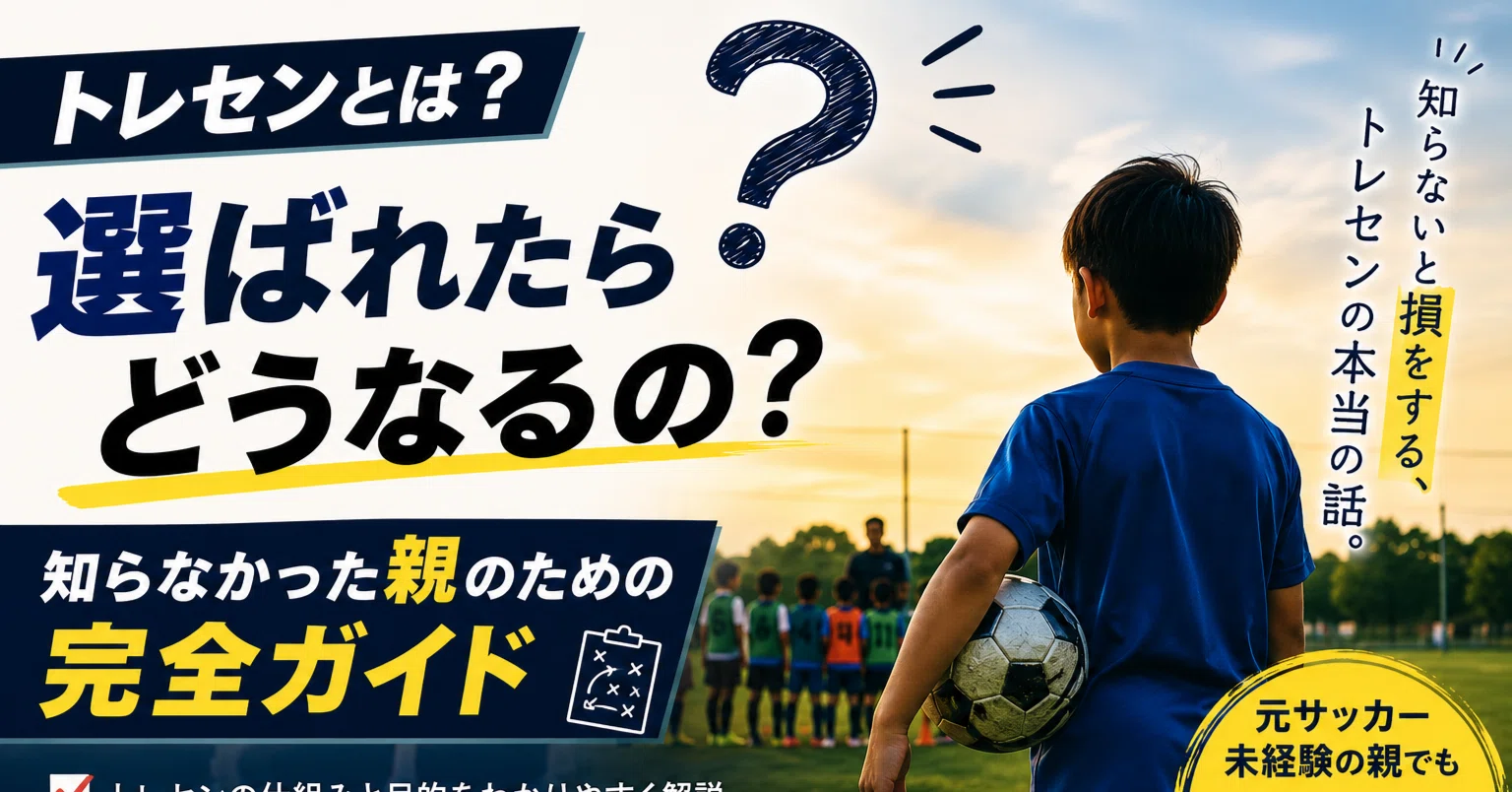 トレセン と は サッカー