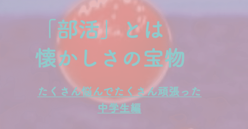 部活 とは懐かしさの宝物 あお 子育てを楽しむ人 Note 部活 とは懐かしさの宝物 あお 子育てを楽しむ人 Note
