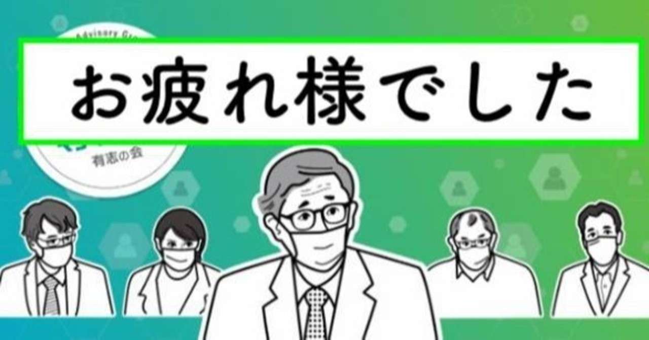 新型コロナウイルス専門家会議の皆さん お疲れ様でした Fujita244 Note