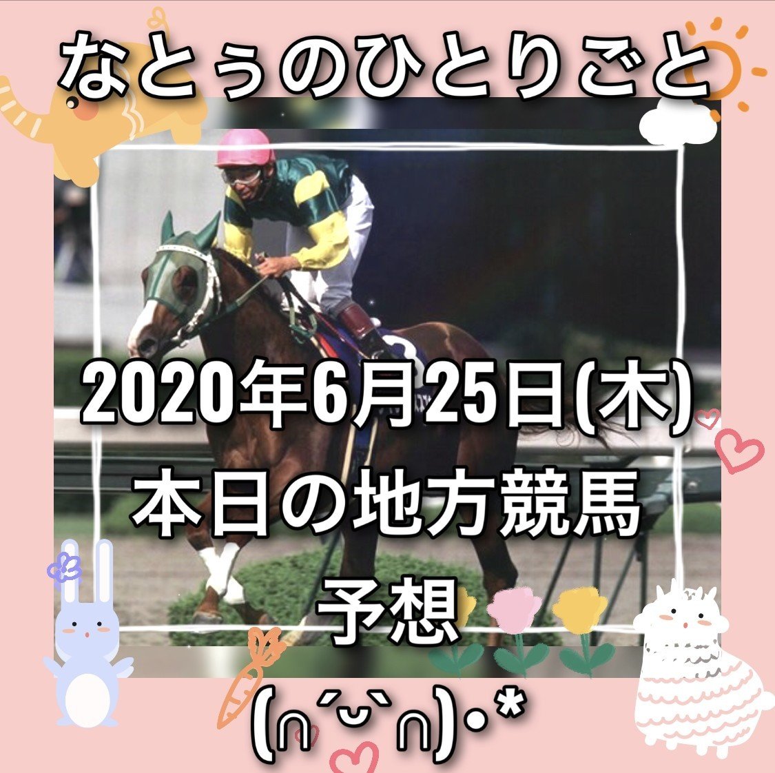 地方 競馬 の 本日