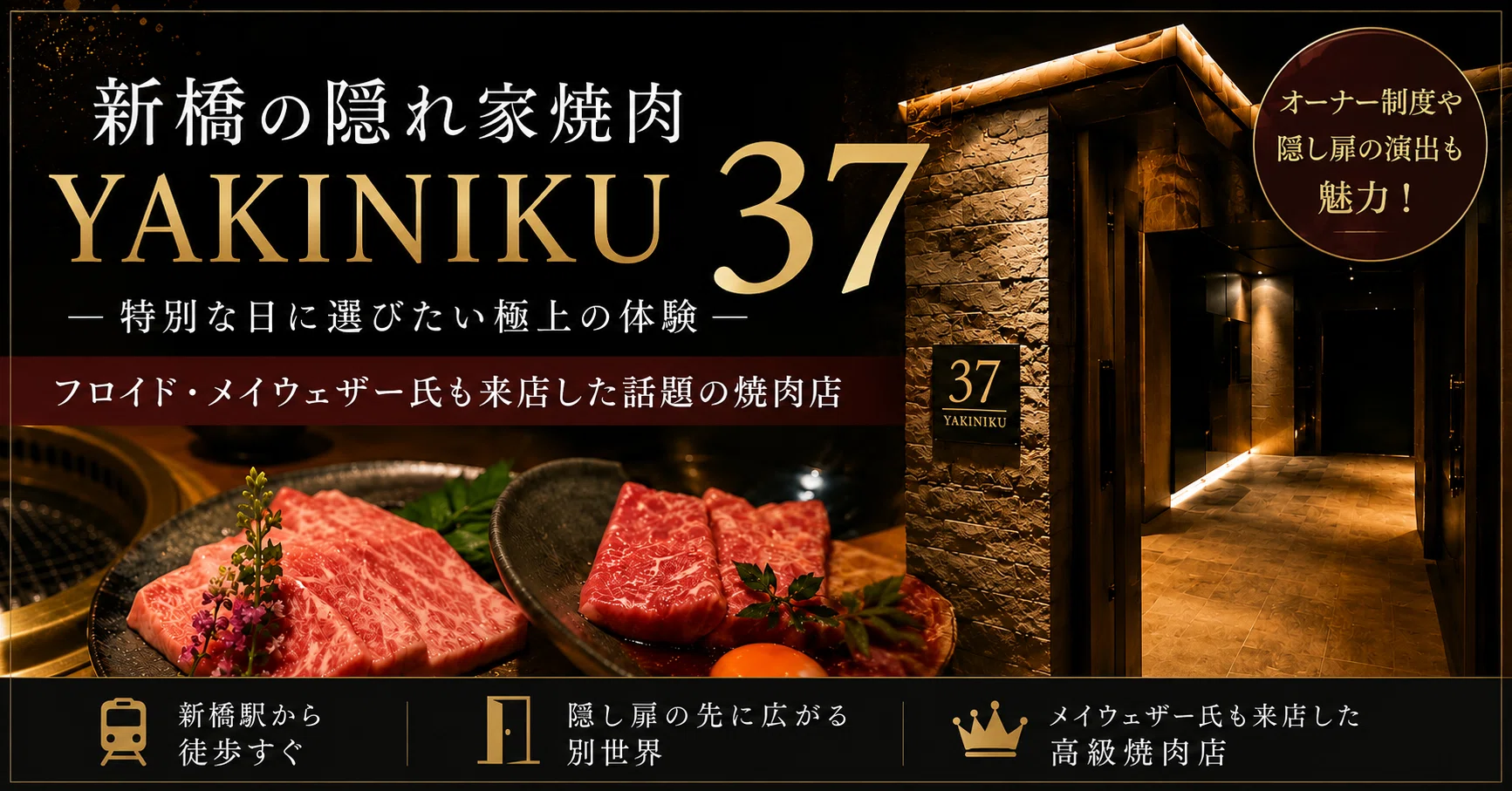 実食レポ】新橋「YAKINIKU 37」の隠し扉の先へ！メイウェザーも惚れた