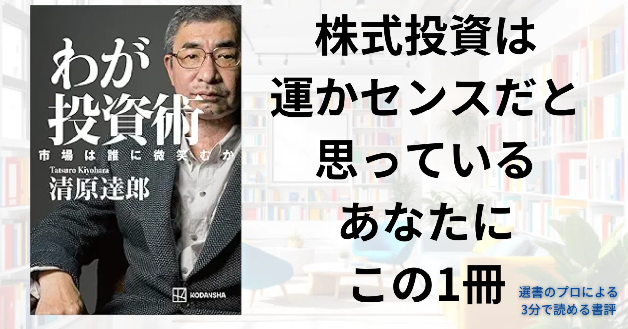 3分書評】長者番付1位のサラリーマン投資家が、声を失ってから初めて