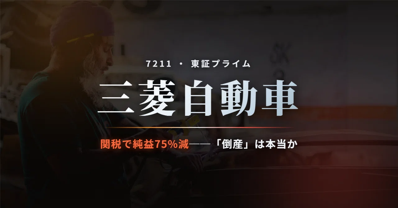 三菱 自動車 潰れる