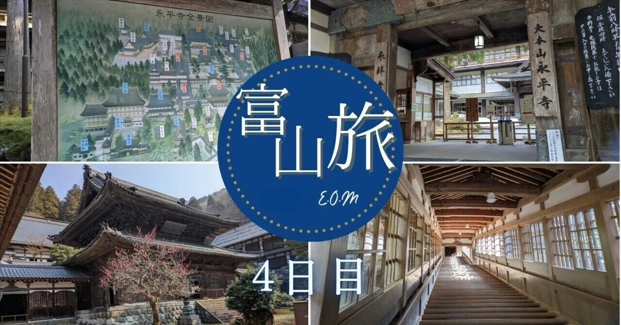 富山・福井旅4日目】大本山永平寺。修行の場と、磨き抜かれたピカピカ