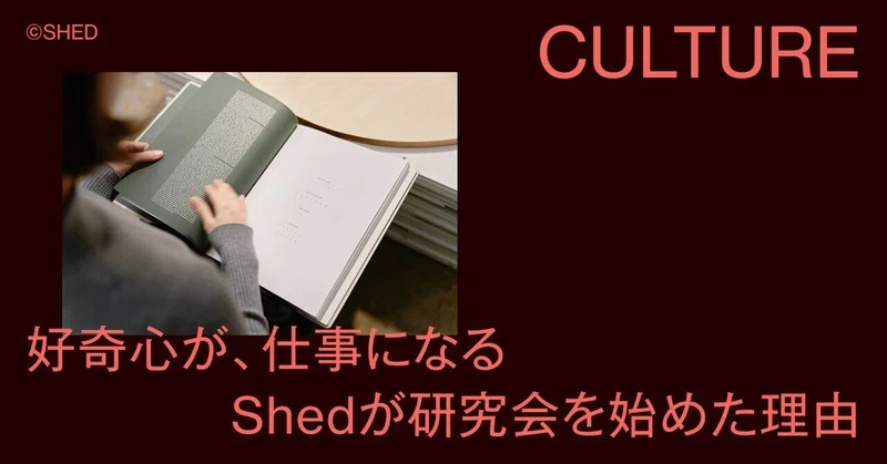 好奇心が、仕事になる。Shedが研究会を始めた理由