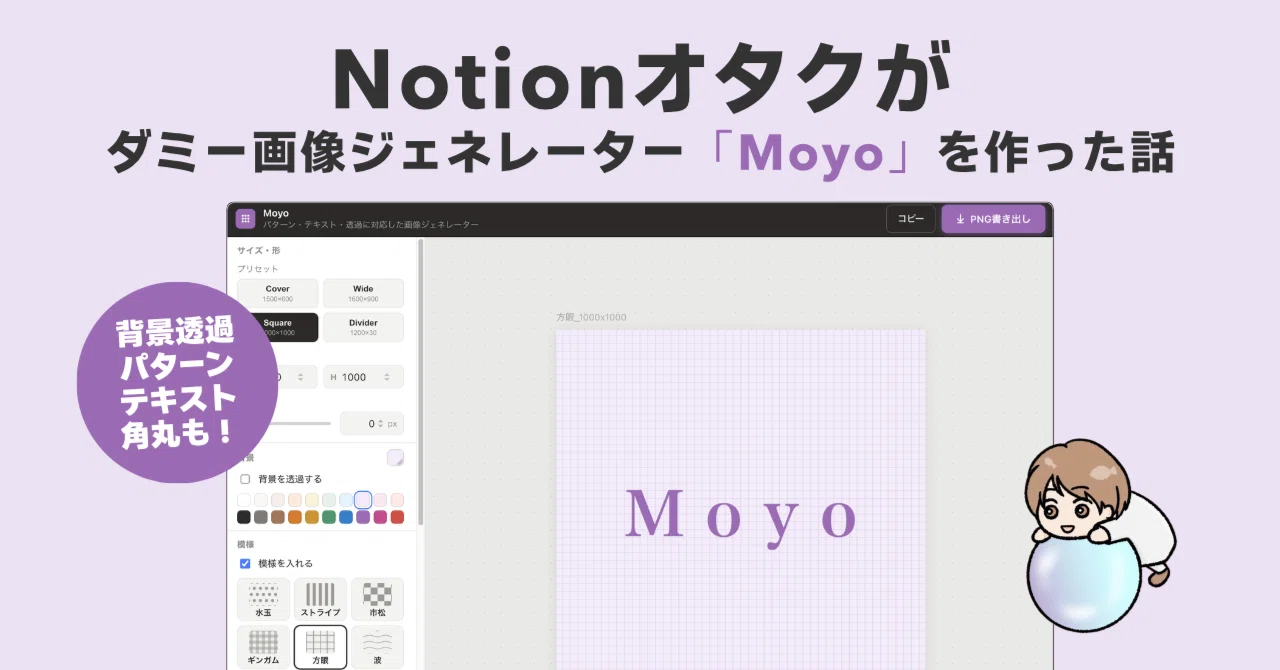 Notionオタクがダミー画像ジェネレーター「Moyo」を作った話｜つぶあん 