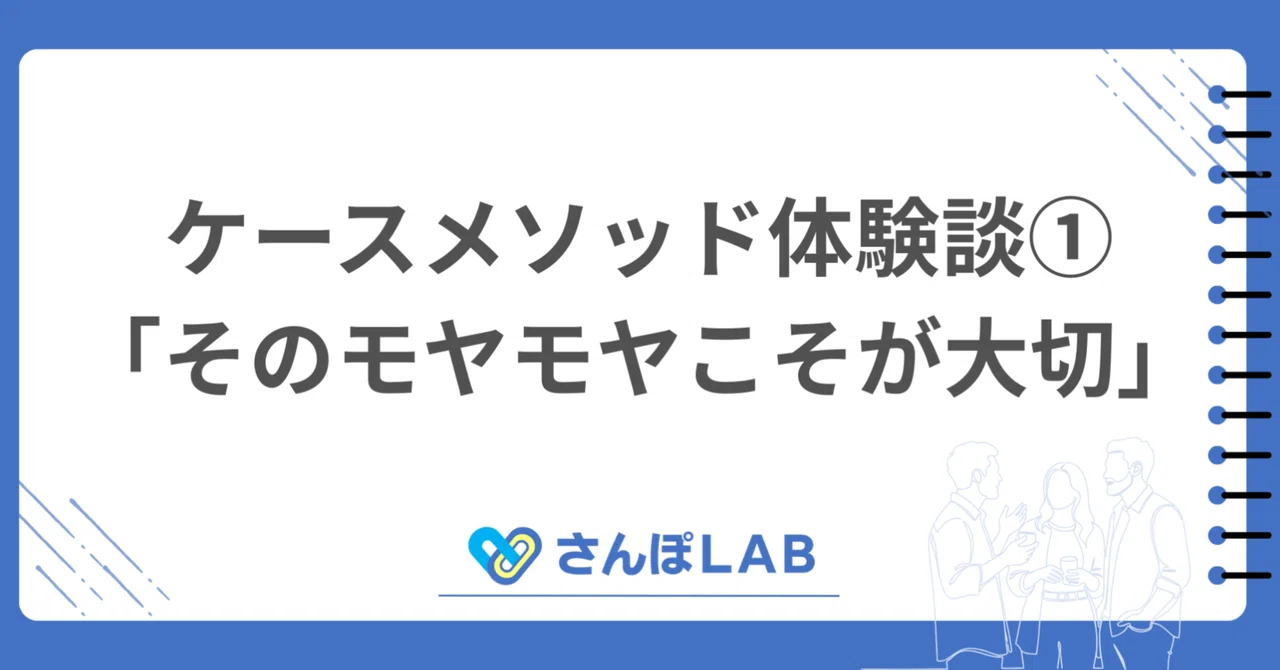 さんぽLAB公式note 【ケースメソッド体験談①】「そのモヤモヤこそが大切」——一人職場の保健師が、対話の中で見つけた視点
