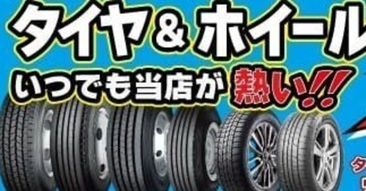 86 創業45年・年間10万本の現場で培われた知識｜タイヤホイール販売の 