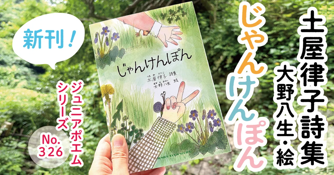 📖新刊情報📖ジュニアポエムNo.326『じゃんけんぽん』土屋律子詩集┃大野八生・絵　