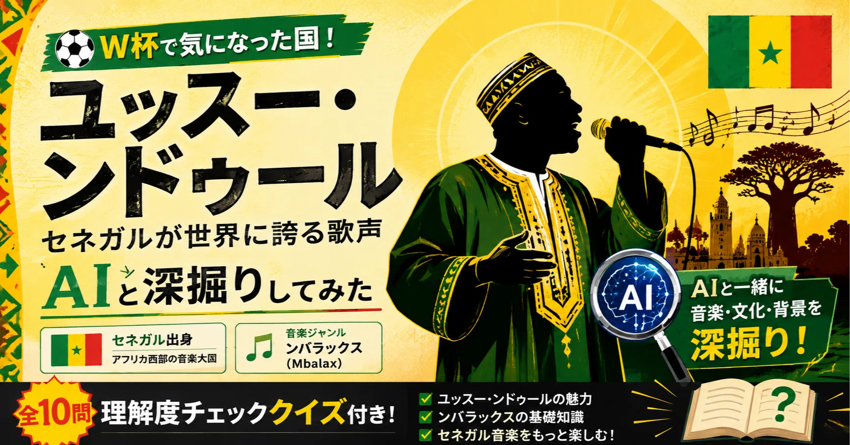 W杯で気になった国】セネガルが世界に誇る歌声 ― Youssou N