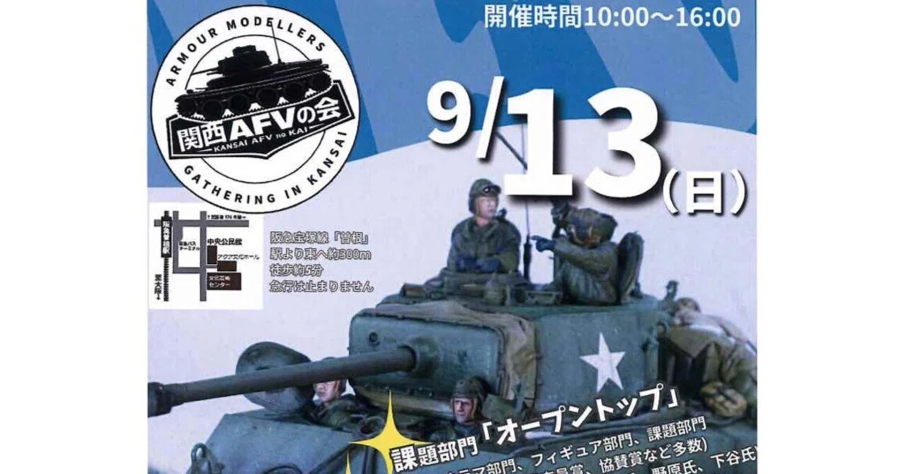 模型展示会「第40回 関西AFVの会」のフライヤーを店頭にて配布中です