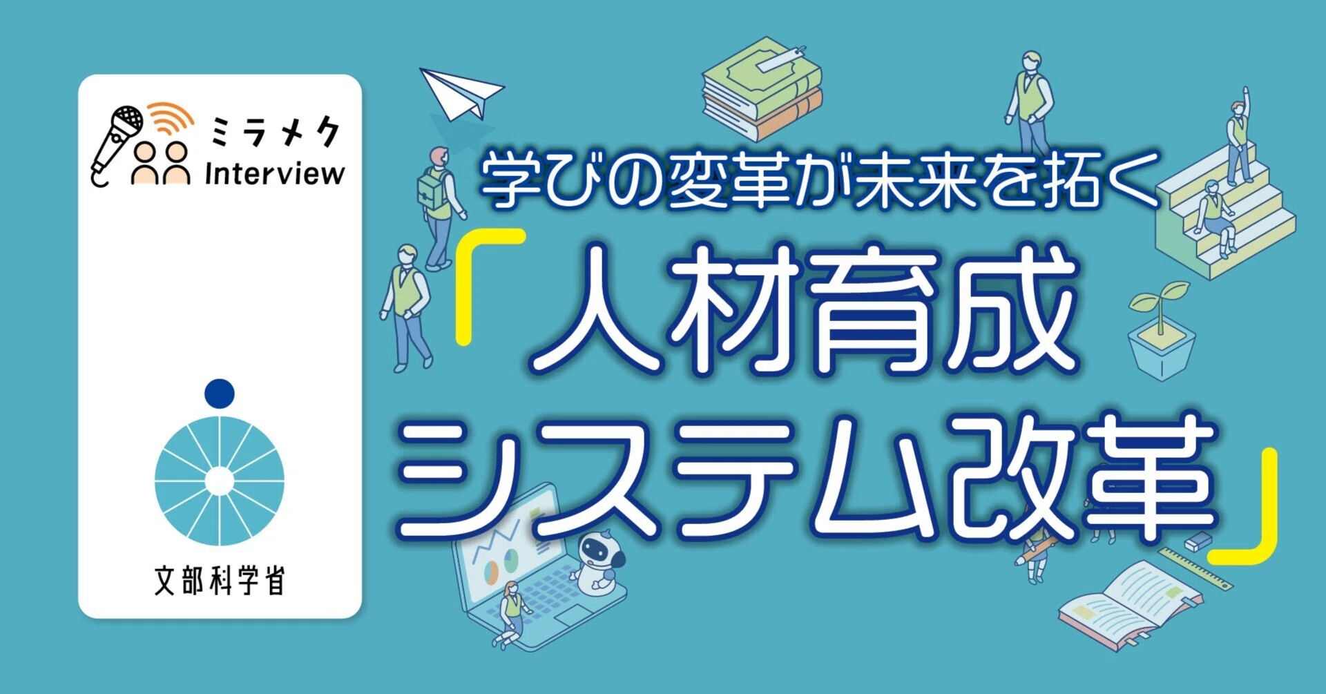 学びの変革が未来を拓く 「人材育成システム改革」｜文部科学省