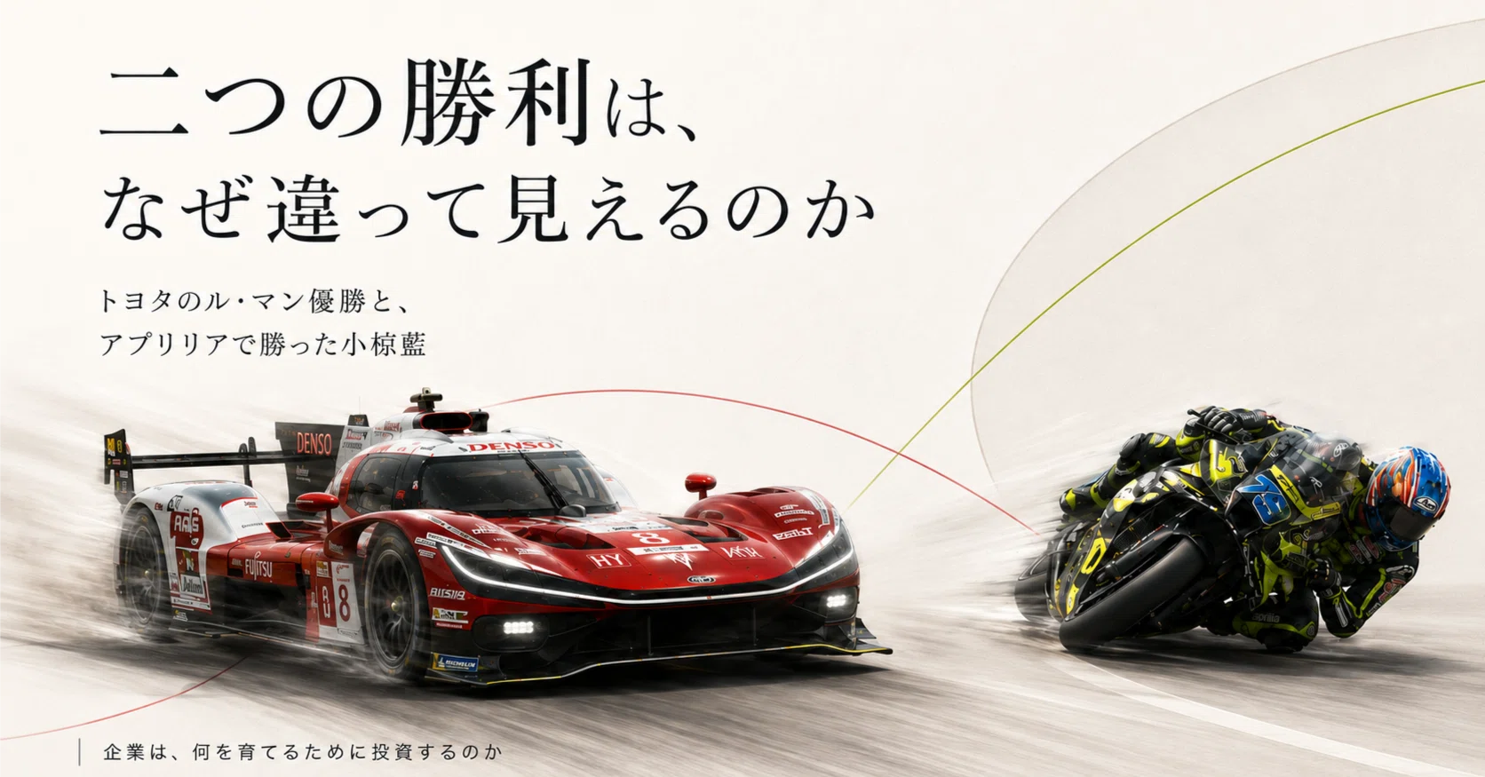 トヨタのル・マン優勝と、アプリリアで勝った小椋藍。二つの勝利から