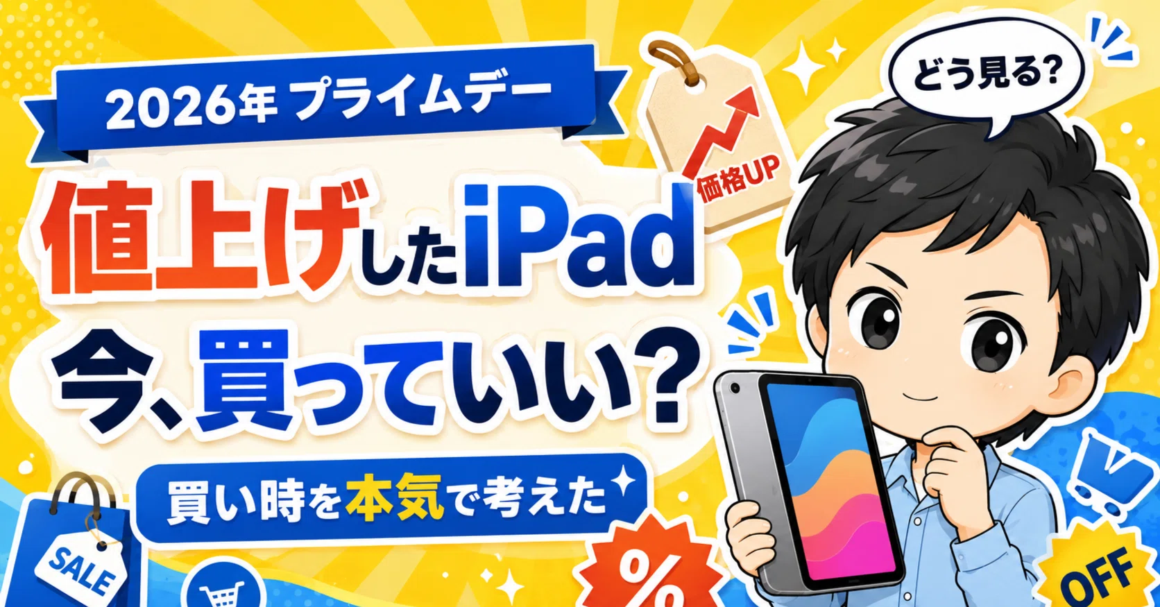 値上げしたiPad。2026年のプライムデーは、買っていいのか考えた｜りく
