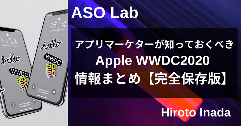 アプリマーケターが知っておくべきApple WWDC2020 情報まとめ【完全保存版】