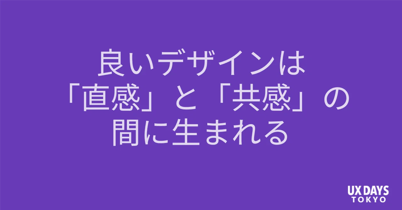 Good design is born between 'intuition' and 'empathy'｜AI駆動型プロダクト