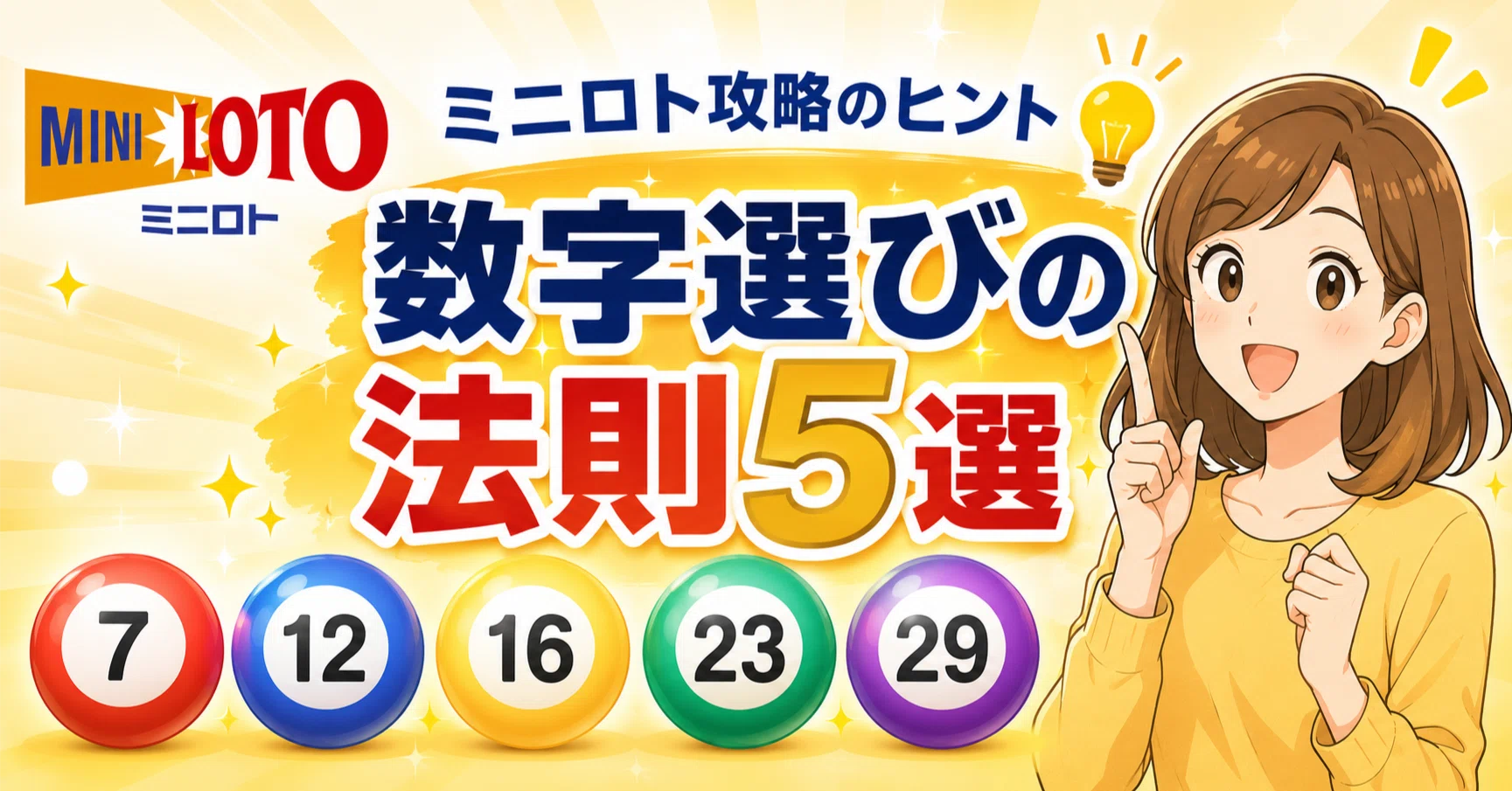 ミニロト攻略のヒント｜過去の当選番号で見る数字選びの法則5選｜福日和