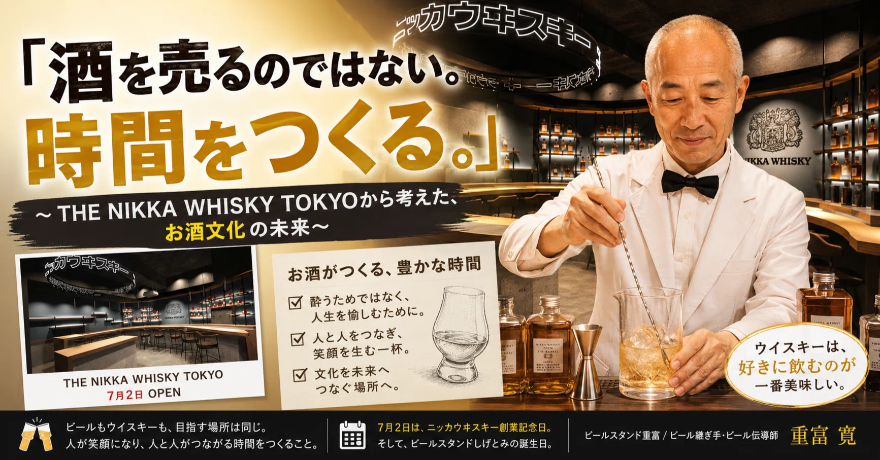酒を売るのではない。時間をつくる。」〜THE NIKKA WHISKY TOKYOから