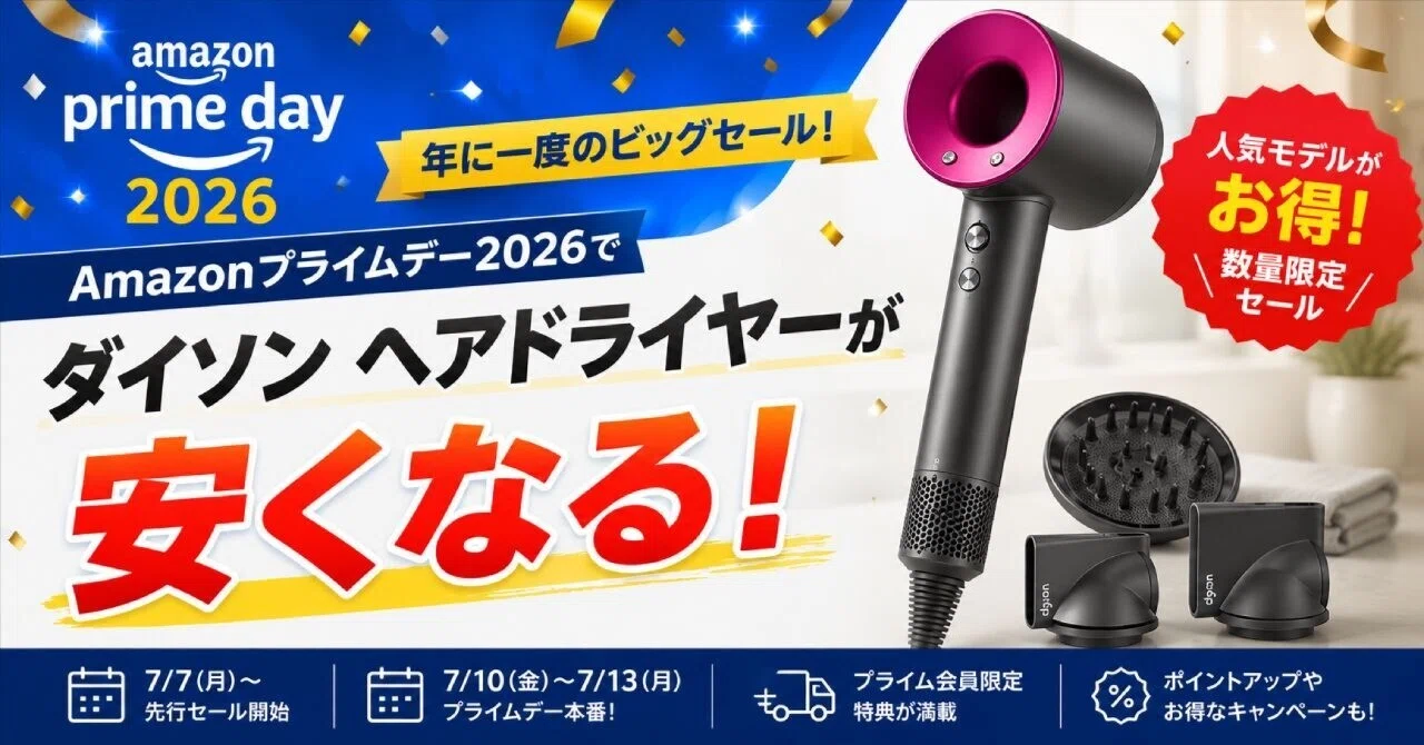 Amazonプライムデー2026でダイソンドライヤーがセール割引｜【公式 