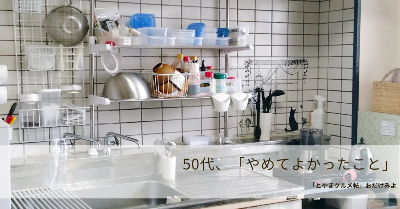 50代、キッチンの「当たり前」をやめたら、暮らしがぐんと軽くなった 