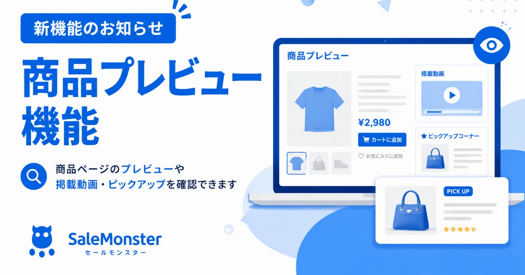 掲載状態を商品プレビューで確認できるようになりました！｜セール 