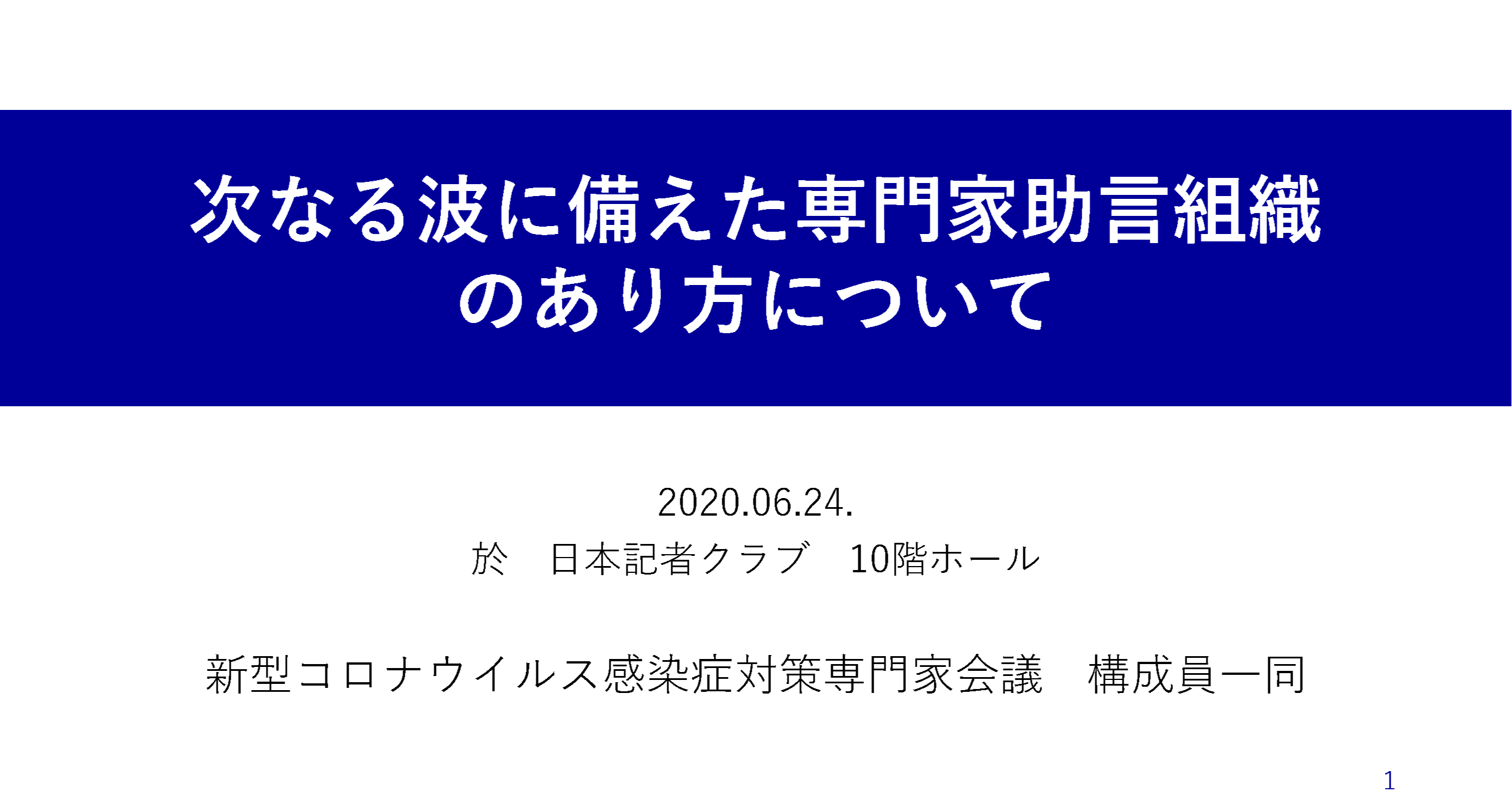 専用となっております。 皆様のご理解、ご協力感謝いたします。 次なる波に備えた専門家助言組織のあり方について（記者会見発表内容