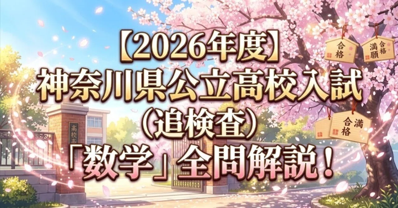 2026年度】神奈川県公立高校入試（追検査）「数学」全問解説！合格への