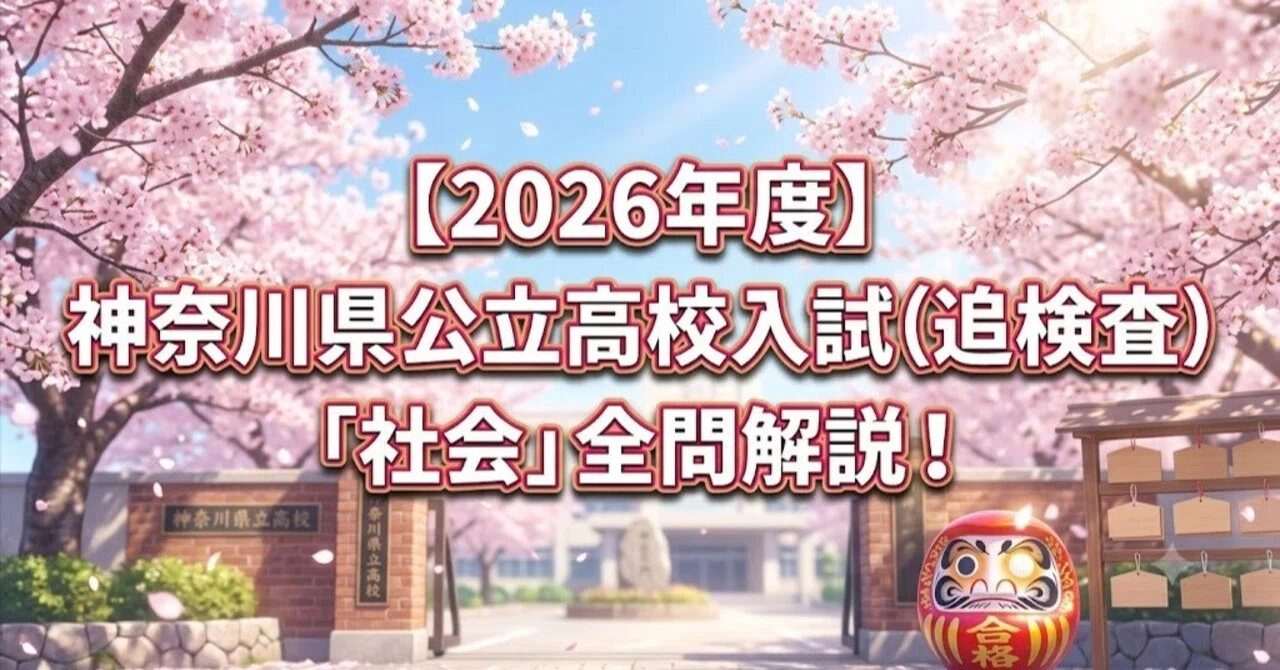 塾講師オリジナル数学解説 全問動画付 神奈川 追検査も 公立入試 2016-25 2026年度】神奈川県公立高校入試（追検査）「社会」全問解説！合格への