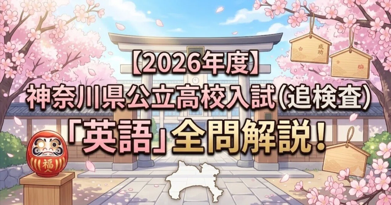2026年度】神奈川県公立高校入試（追検査）「英語」全問解説！合格への