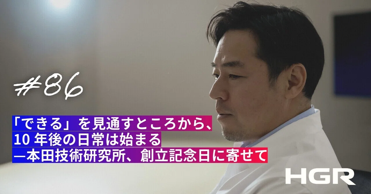 できる」を見通すところから、10年後の日常は始まる—本田技術研究所