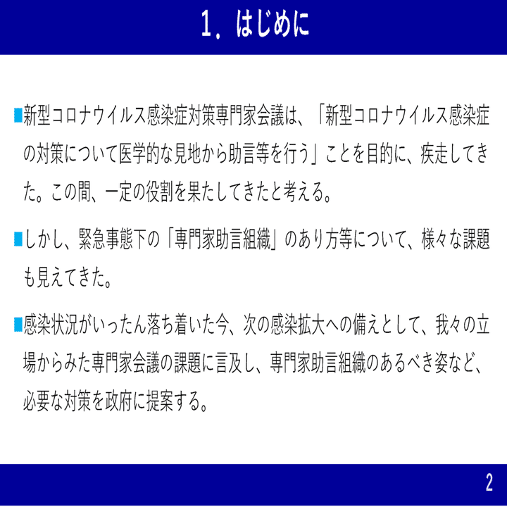 次なる波に備えた専門家助言組織のあり方について（記者会見発表内容