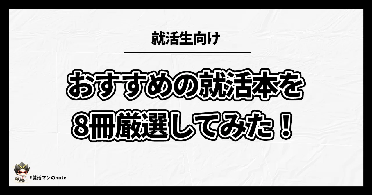 まろん様 就活本 おすすめの就活本】この8冊読めば間違いないよ！｜就活マン / 藤井智也