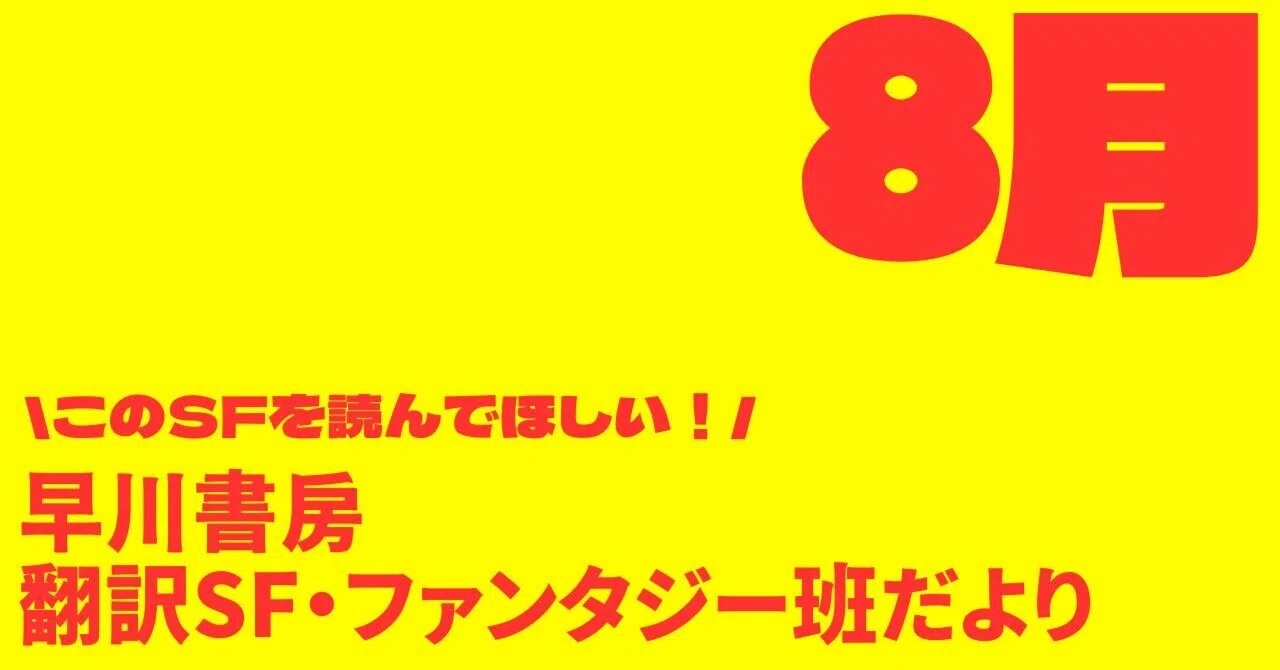 星のかけら　ジェフリイジェンキンス　早川書房 早川書房翻訳SF・FT班だより⑭夏より激アツ！ 2026年8月の翻訳SF作品