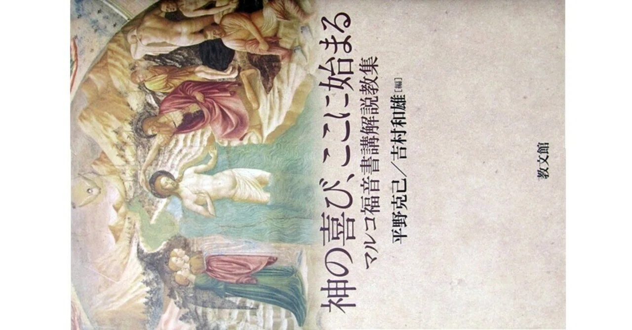 神の喜び、ここに始まる マルコ福音書講解説教集』(平野克己・吉村和雄