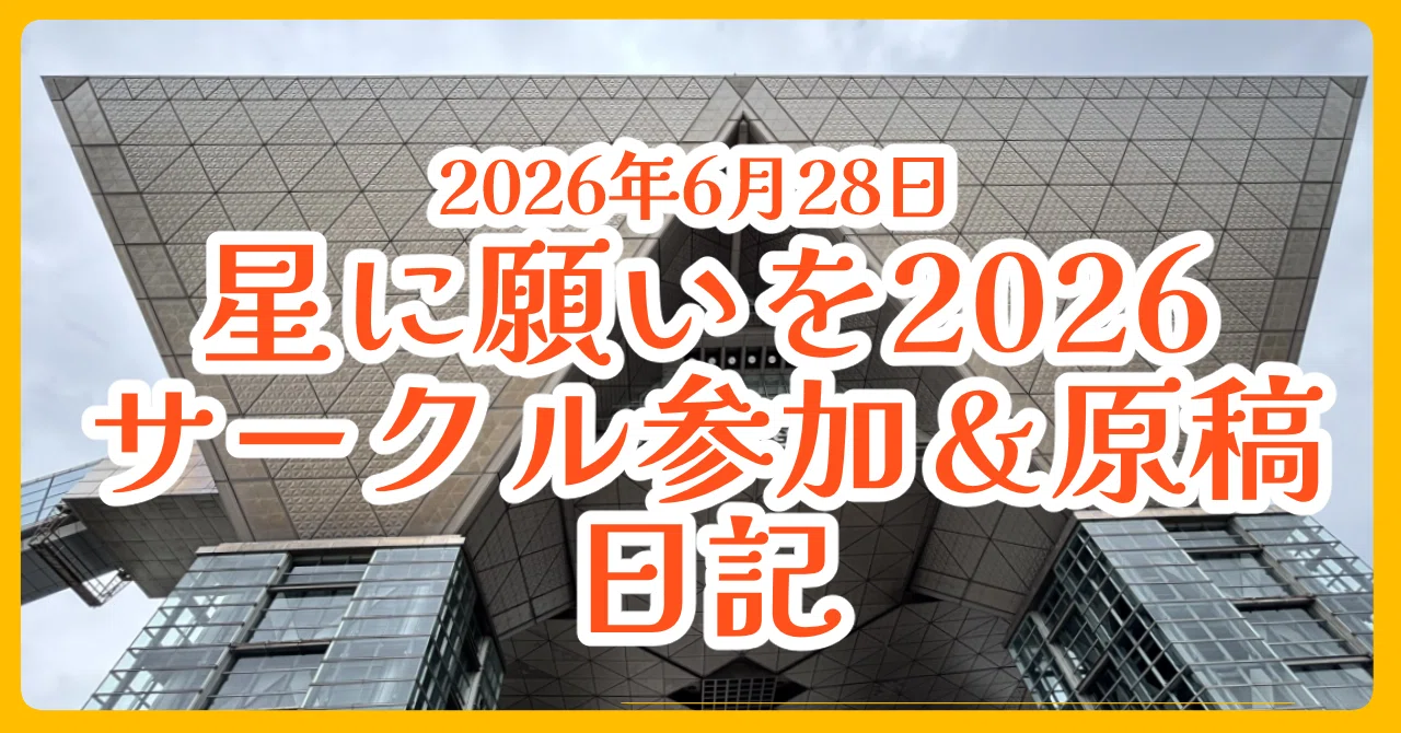 星に願いを　2026 DAY1 星に願いを2026-day1- サークル参加&原稿日記｜あんみつ