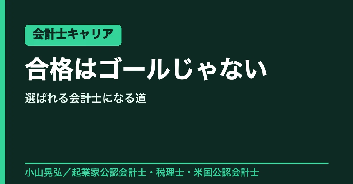 合格はゴールじゃない。「選ばれる会計士」になるためのキャリア戦略
