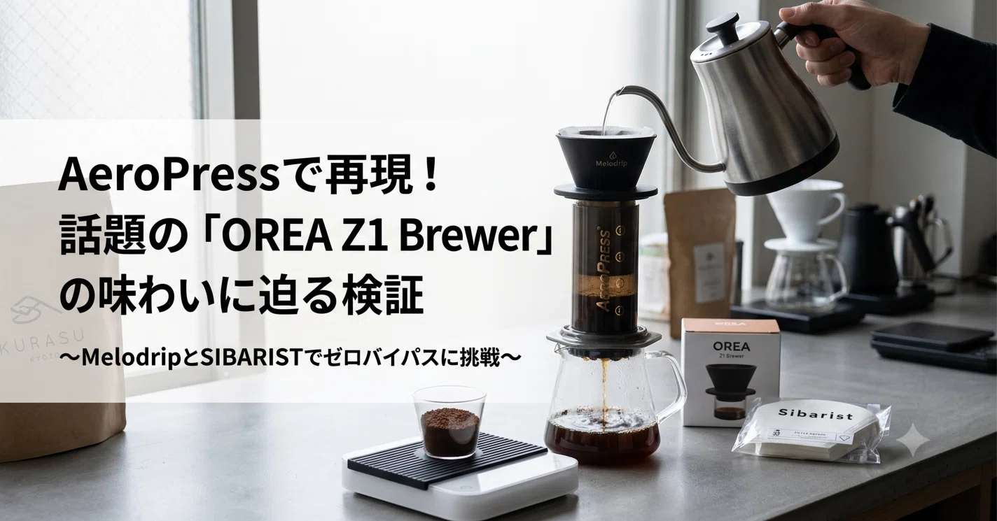 検証】入手困難な「OREA Z1 Brewer」の味わいを、AeroPressで再現