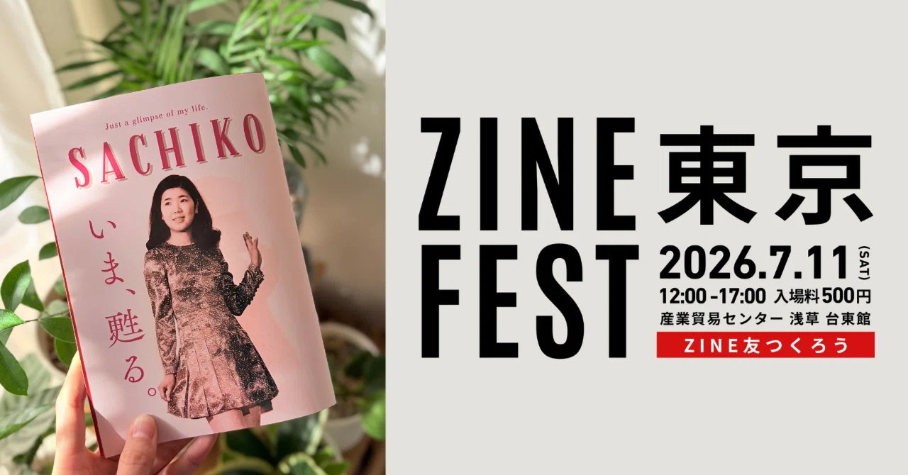 告知】7/11(土) ZINEフェス東京に出展します！｜炊慈 ＊ 7/11(土)ZINE