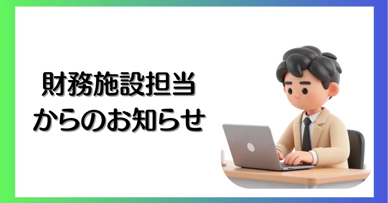 財務施設担当からのお知らせ☺ ～新しい学習者用タブレット端末が 