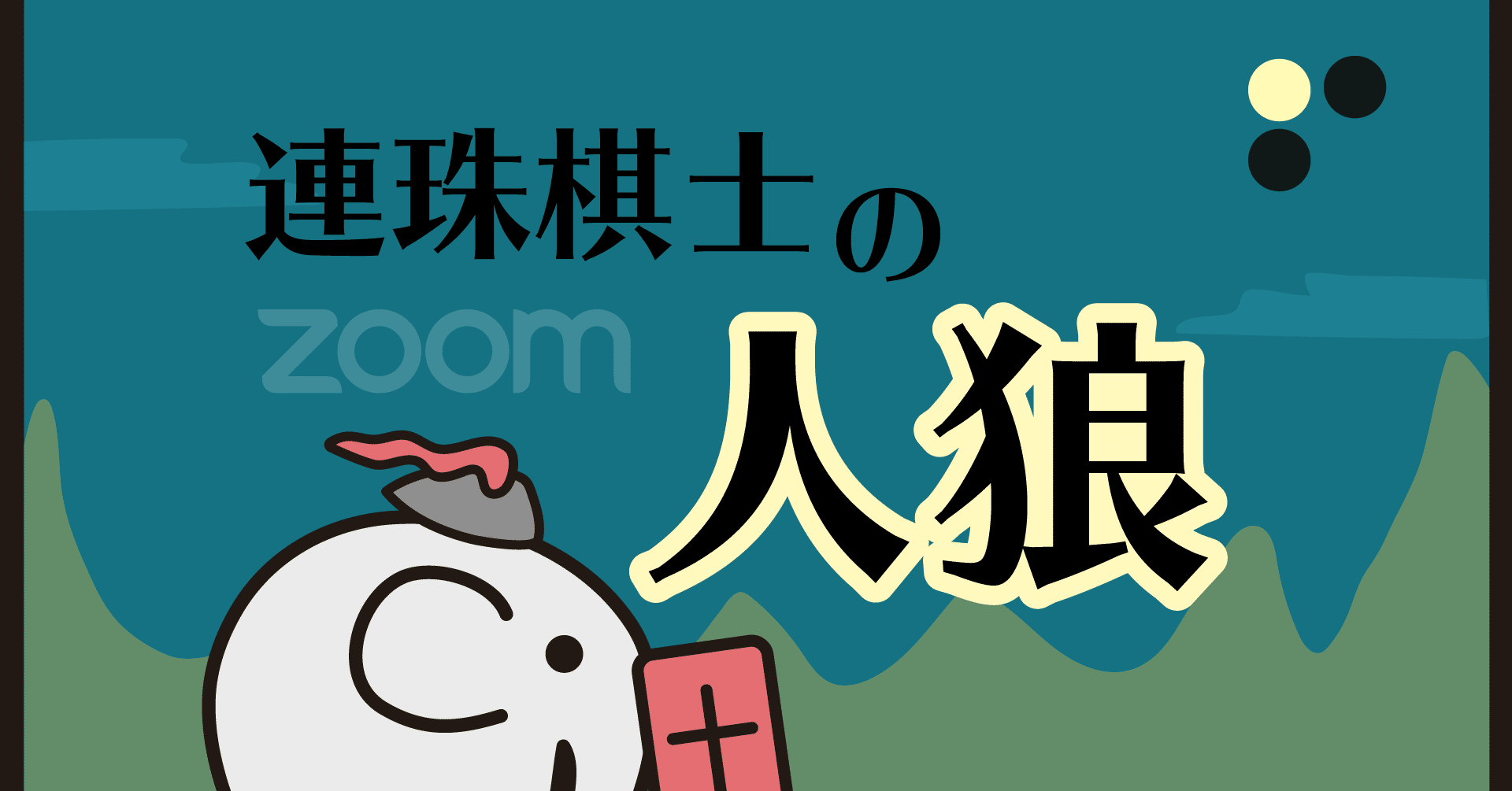 6 28 日 いっぷく4周年記念 Youtube 連珠棋士の人狼 ふじたまいこ Note