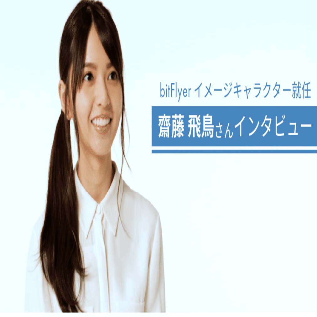 乃木坂46の齋藤飛鳥、仮想通貨取引所ビットフライヤーのイメージキャラクターに就任！！｜BTC.Quick.Post