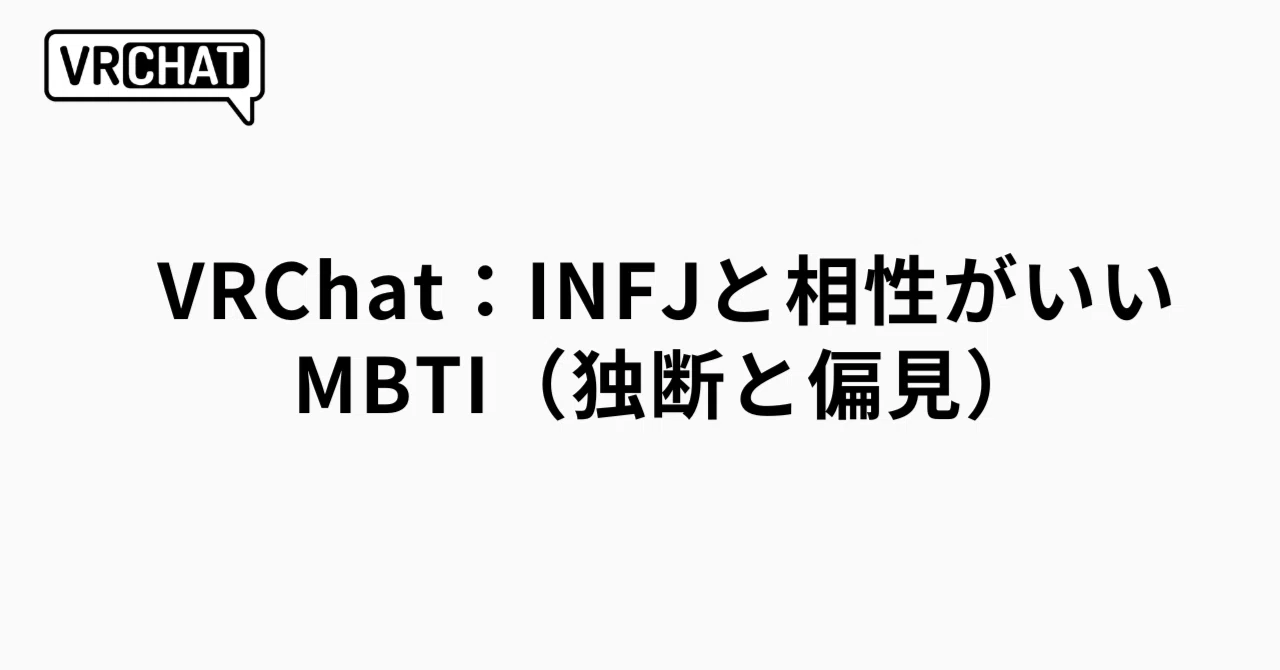 VRChat：INFJと相性のいいMBTI（独断と偏見）｜ko-hei