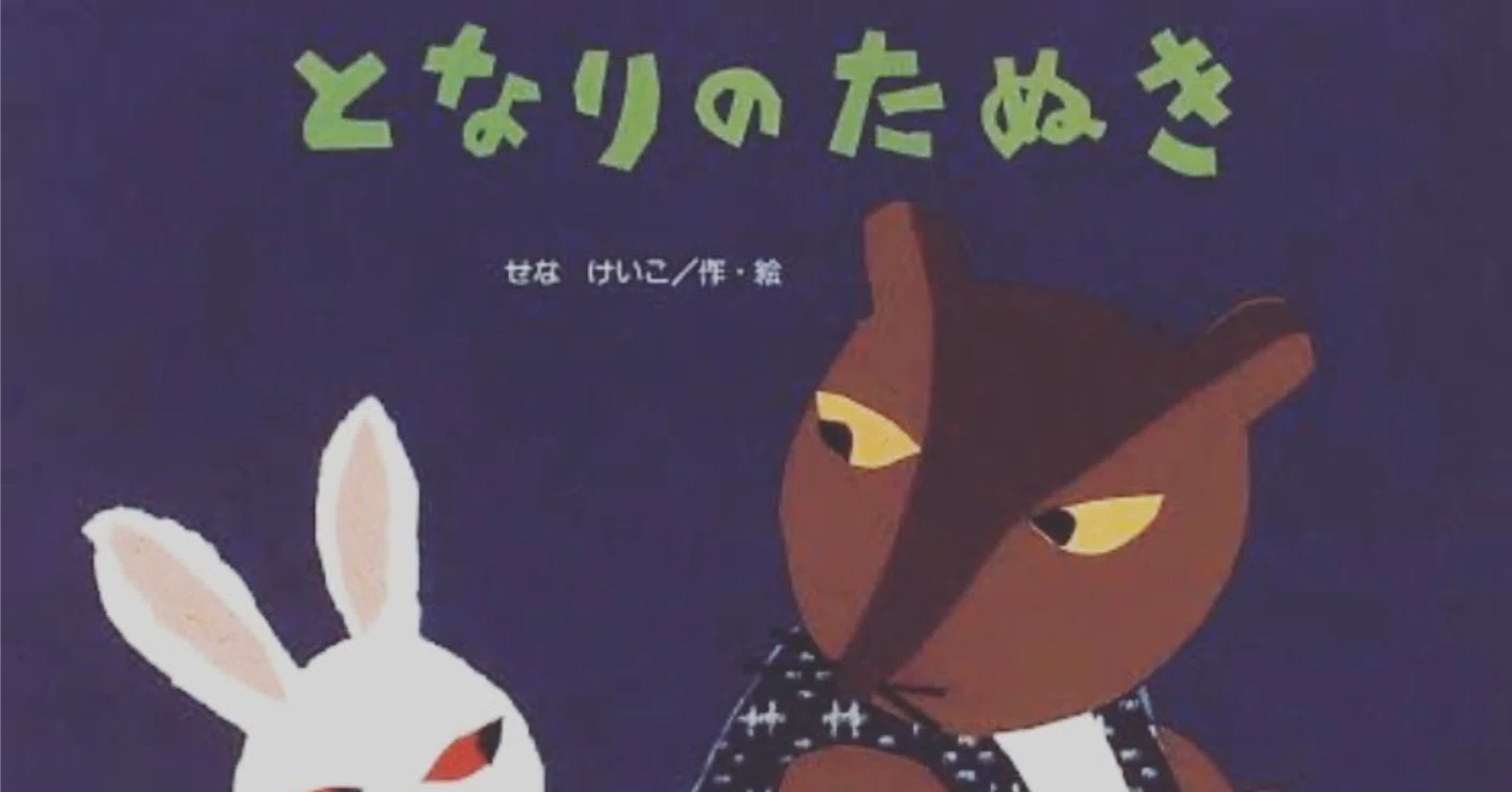 となりのたぬき（読書感想文）｜なみお