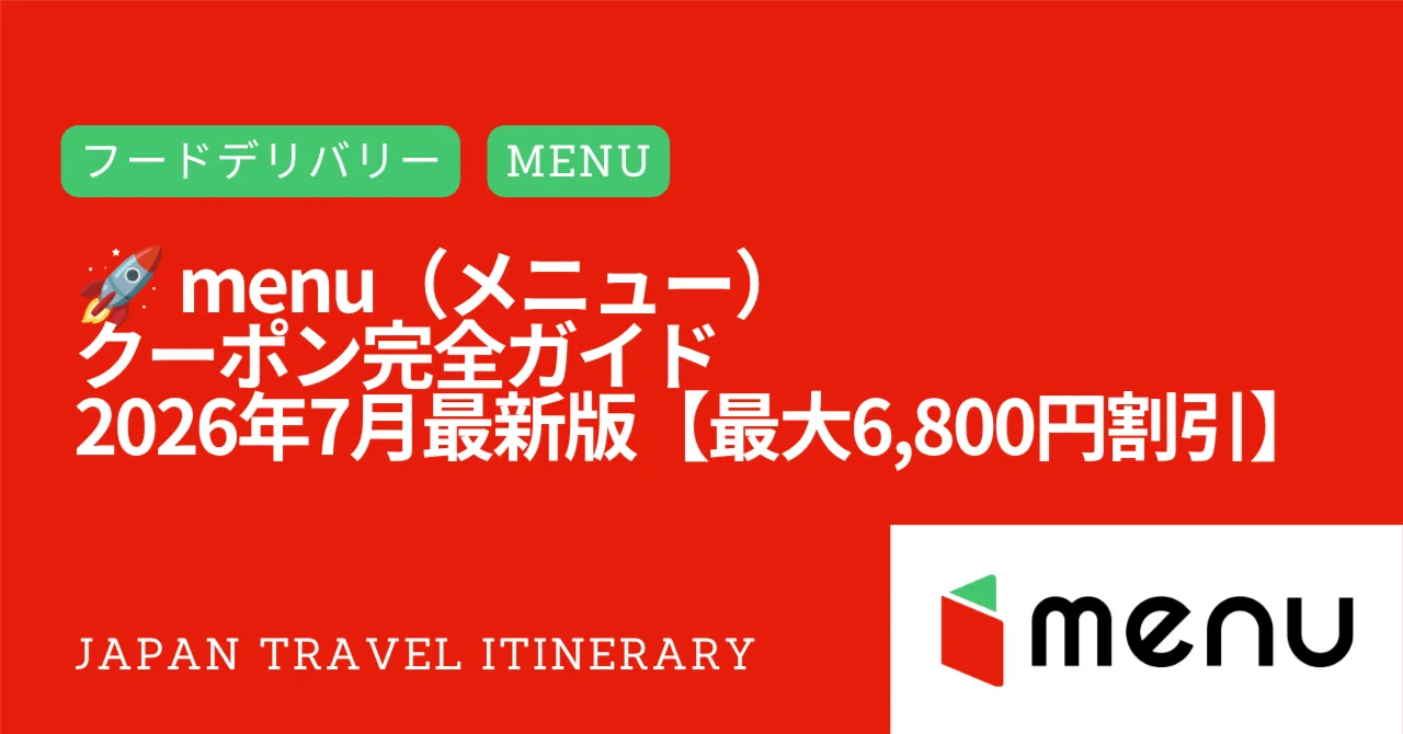 2026年7月最新】【6,800円分の初回クーポンコード】menu（メニュー）で 
