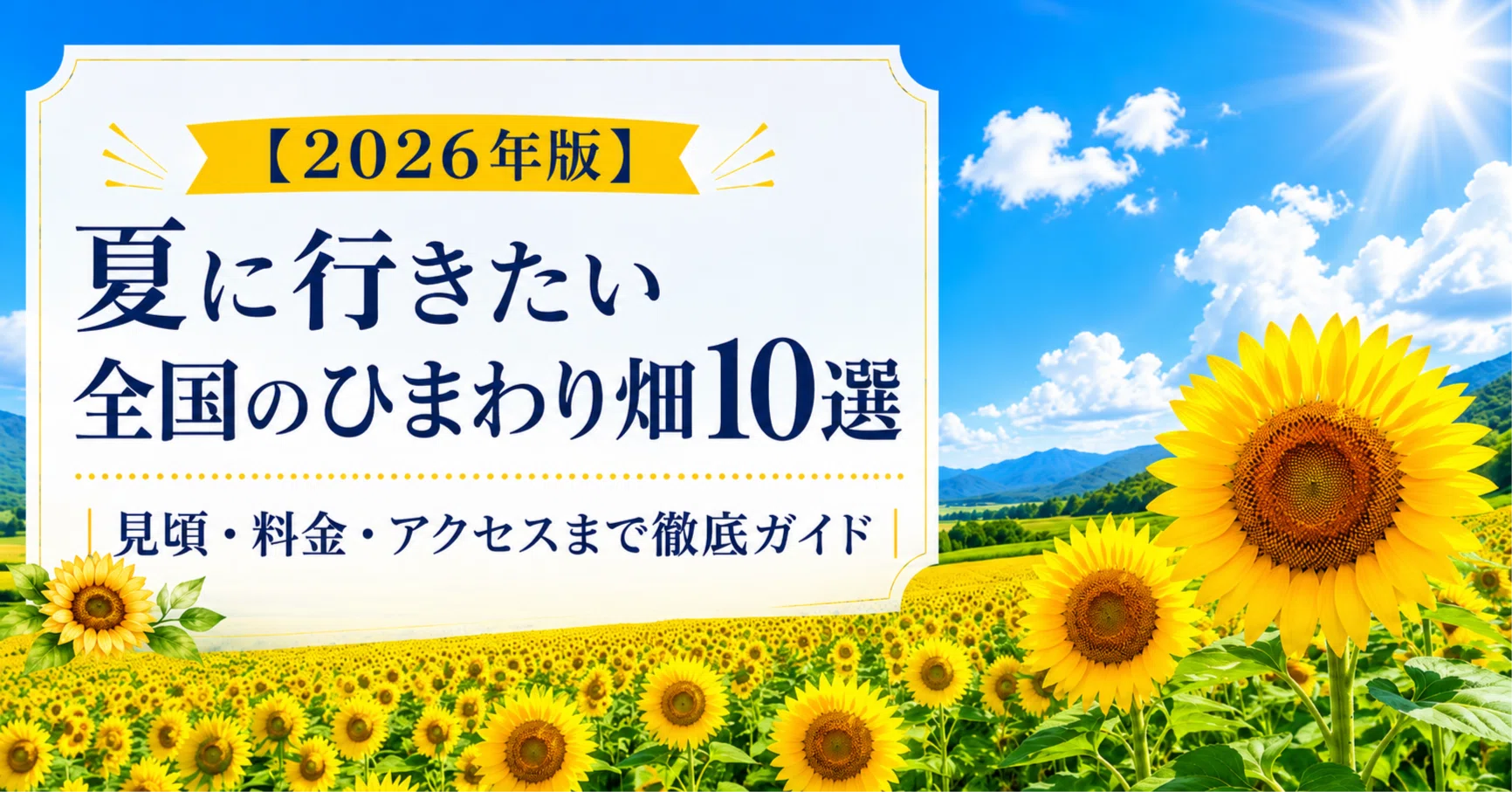 2026年版】夏に行きたい全国のひまわり畑10選｜見頃・料金・アクセス